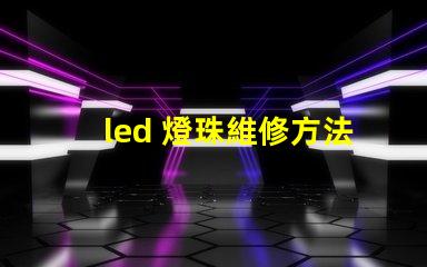 led 燈珠維修方法